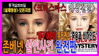 Download lagu [실제영상-모든자료] 미국 어린이 뷰티퀸, 존베넷 아동 살인사건 완전판, 크리스마스 에 생긴일, 미국역대 최고의 미제사건, 완벽분석 미국범죄사건, 충격실화, 실제 음성 mp3