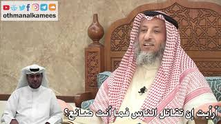 312 - أرأيت إن تقاتل الناس فما أنت صانع؟ - عثمان الخميس