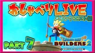 おしゃべりLive 【ドラゴンクエストビルダーズ2】DQB2実況Part.7