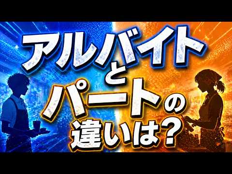 パートとアルバイトの違いとは？知られざる真実