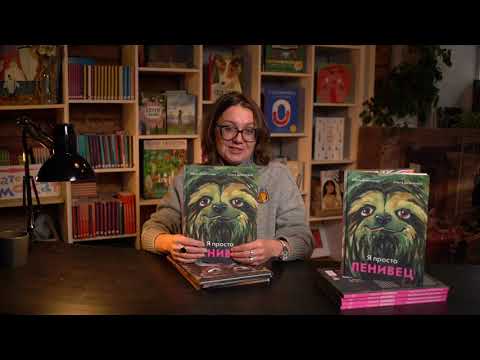 Миниатюра изображения товара Книга Издательство Самокат Я просто ленивец / 9785001675341 (Димитрова Д.)