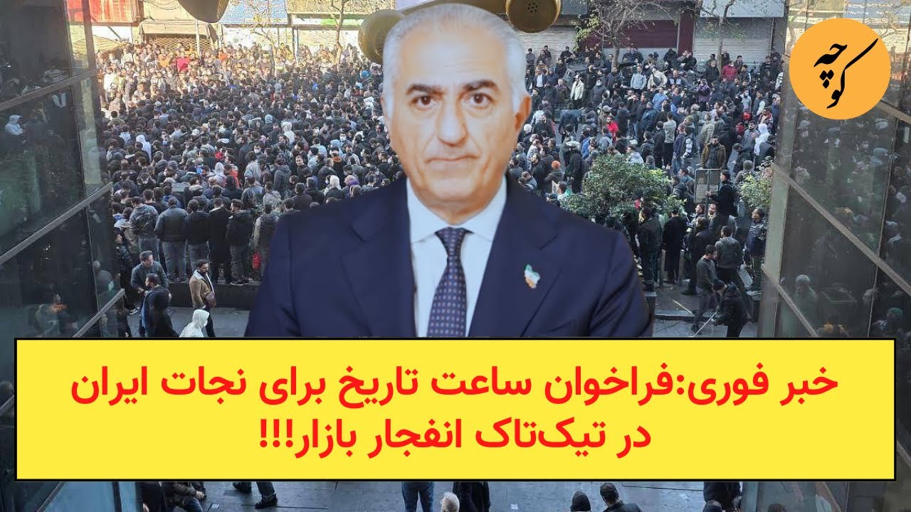 خبر فوری:فراخوان ساعت تاریخ برای نجات ایران در تیک‌تاک انفجار بازار!!!