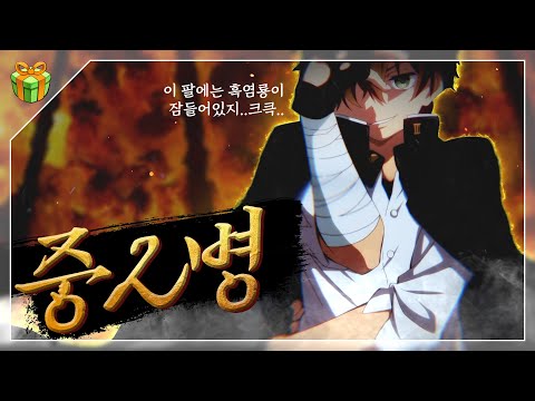 '중2병' : 흑염룡과 허세가 낳은 괴물들