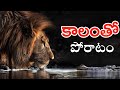 జీవితం ఓ యుద్ధం Strong Telugu Motivation Voice Of Telugu