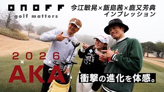 2026 ONOFF AKA 今江敏晃×飯島茜×鹿又芳典インプレッション