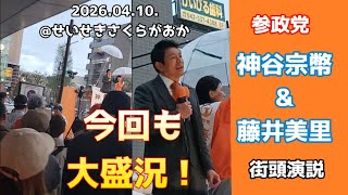 参政党神谷宗幣 街頭演説【聖蹟桜ヶ丘】🕜️令和8年4月10日17:30～ #政治 #参政党旋風