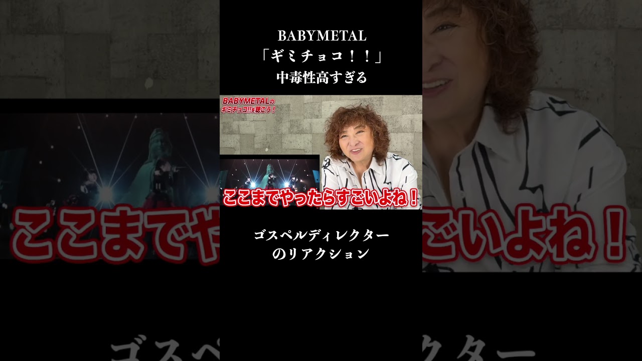 【切り抜き】BABYMETALの「ギミチョコ！！」中毒性高すぎるw #babymetal    #ベビーメタル    #リアクション  #short