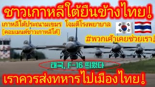 EP.633 🇰🇷🇹🇭 บุญคุณต้องตอบแทน! ชาวเกาหลีแนะ เราควรส่งกำลังช่วยไทย จบเรื่องนี้ให้เร็วที่สุด #คอมเมนต์