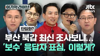 부산 북갑 최신 조사보니…'보수' 응답자 표심, 이렇게?｜이가혁 라이브