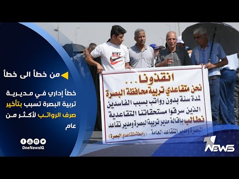 شاهد بالفيديو.. خطأ إداري في مديرية تربية البصرة تسبب بتأخير صرف رواتب متقاعديها لأكثر من عام | تقرير : أثير العبادي
