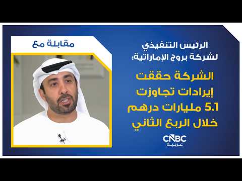 صافي ربح شركة بروج الإماراتية يتراجع بنسبة 63.1%، على أساس سنوي، إلى 109 ملايين دولار خلال الربع الثالث 2026. للمزيد 