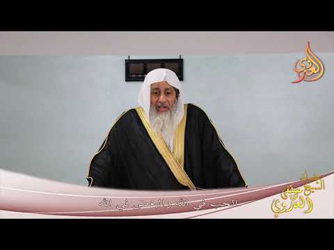  ” الحب في الله و البغض في الله ”  خطب الجمعة 