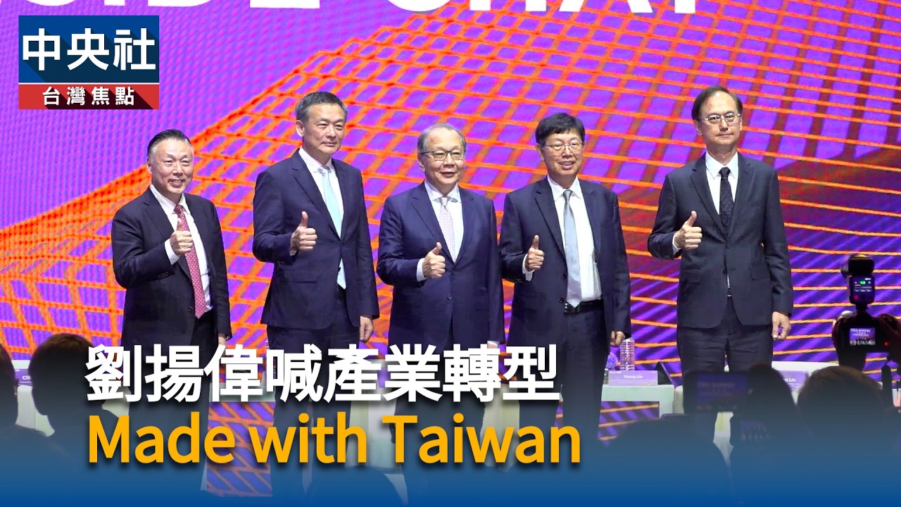劉揚偉喊產業轉型 Made with Taiwan