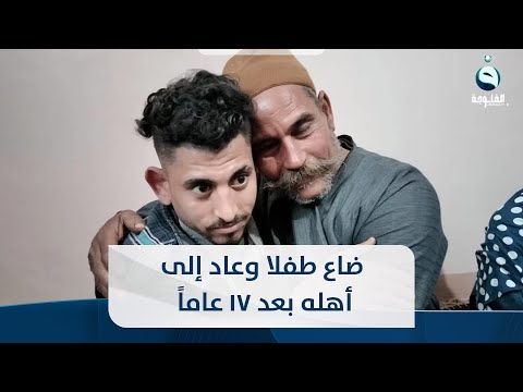 شاهد بالفيديو.. ضاع طفلا وعاد إلى أهله بعد 17 عاما
