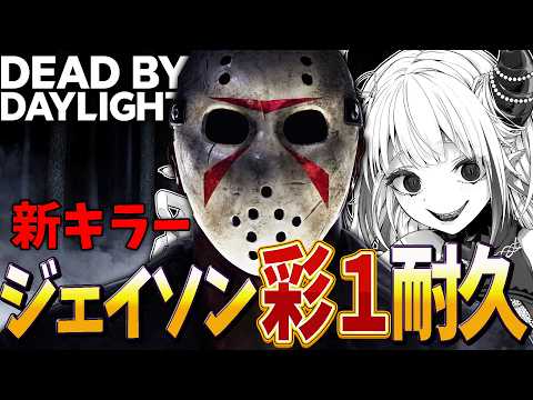 【DBD】ジェイソンアプデが来たら彩１耐久開始！それまでサバイバー♪【#vtuber /#龍城りゅか /#deadbydaylight  / ライブ / デッドバイデイライト】