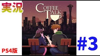 【実況#03】コーヒートーク 3日目（2020年9月24日）と4日目（2020年9月25日）をまったりプレイ Coffee Talk PS4