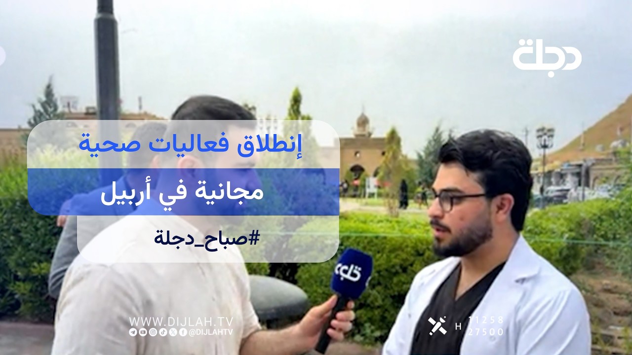 فيديو | إنطلاق فعاليات صحية مجانية في أربيل بمناسبة يوم التمريض العالمي