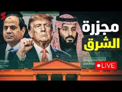 ضرب ايران | تصعيد مصري | السعودية تغلق المجال الجوي | انتفاضة امريكا | ترامب يلغي تأشيرات المصريين