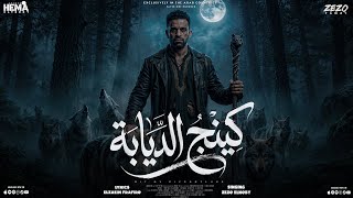 كلمات اغنية كينج الديابة زيزو النوبي