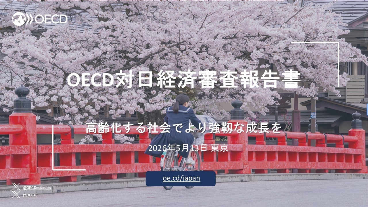 OECD対日経済審査報告書2026