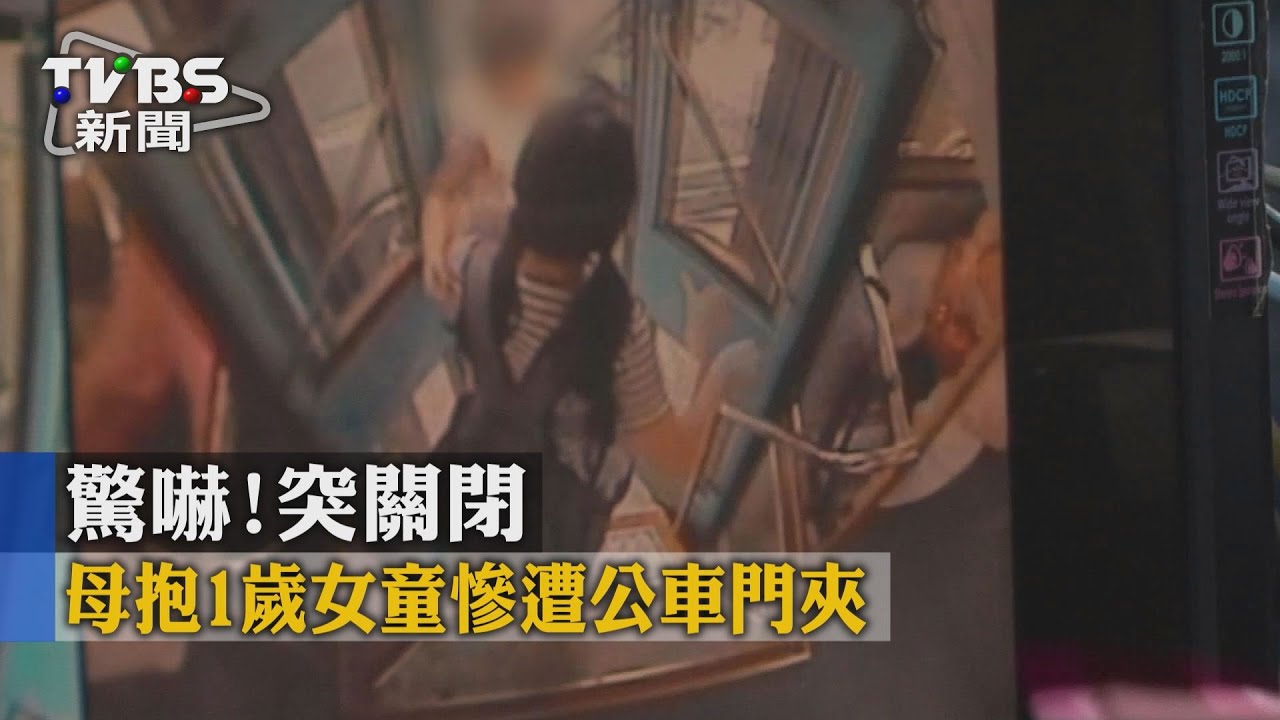 驚嚇!突關閉 母抱1歲女童慘遭公車門夾