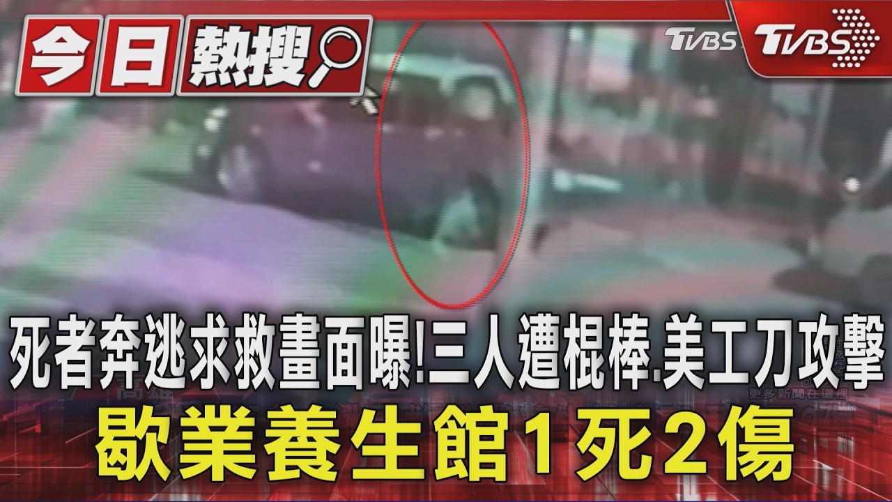 影音／高雄歇業養生館前「喋血圍殺」大亂鬥　死者狂奔求救畫面曝