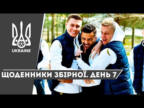 Березень 2019. Щоденники збірної. День 7