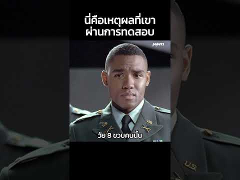 นี่คือเหตุผลที่เขาผ่านการทดสอบ #สปอยหนัง #สรุปหนัง #Shorts