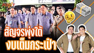 สัญจรพุ่งใต้ งบเต็มกระเป๋า ” | TURNING POINT จุดเปลี่ยน | 2 ก.ย.69