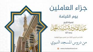 23 جزاء العاملين يوم القيامة - الشيخ عبدالقادر شيبة الحمد رحمه الله image