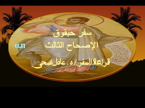 حبقوق 3