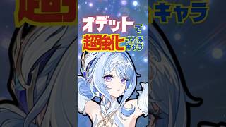 【原神】オデット実装で超強化されたキャラを完全解説！ #原神 #オデット