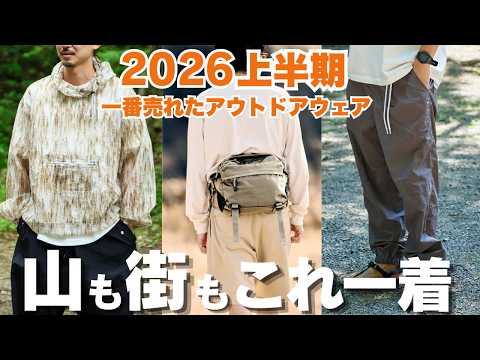 【2026最新】最も売れた「キャンプ服」ランキング！ジャンル別No.1を大公開！#アウトドアウェア #アウトドアファッション