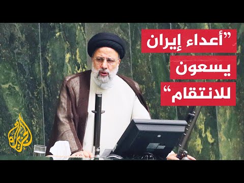 وزير خارجية إيران أمننا القومي لن يصبح ألعوبة بيد الإرهابيين والأجانب