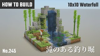 マイクラ建築：滝のある釣り堀の作り方。10x10ブロックで簡単に。No.245【Minecraft】