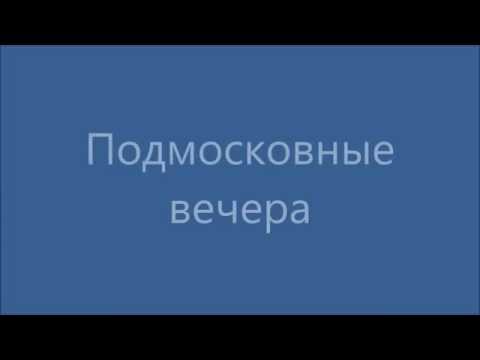 Русские песни | Подмосковные вечера (с русскими субтитрами)