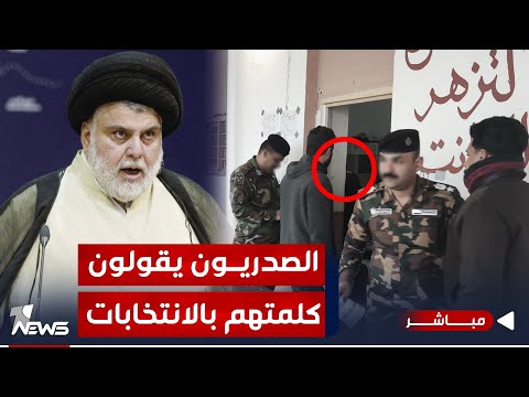 شاهد بالفيديو.. عاجل | منتسبون أمنيون يتلفون اوراق الاقتراع الخاص تلبية لدعوة الصدر | الحصاد الاخباري 2023/12/16