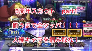 まおりゅう　5周年　スカウトpart1 揃うまで全ツッパ！！　星5以上出やす過ぎてスカウト演出つまんねえ笑