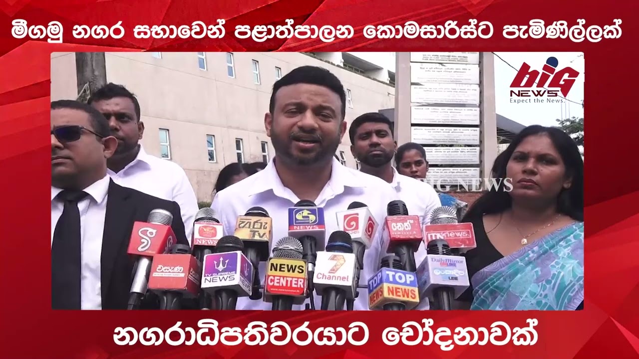 මීගමු නගර සභාවේ අයවැයට ඡන්දයක් නොතිබුන නිසා පළාත්පාලන කොමසාරිට පැමිණිල්ලක්.|BIG NEWS