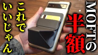 【半額以下】スマホに絶対付けるべきジェネリックMOFT買ってみた