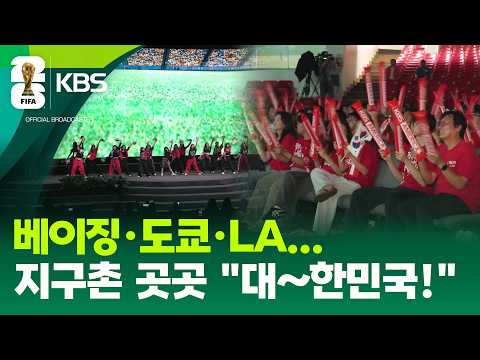 전 세계 울려퍼진 “대~한민국!”…응원도 역시 ‘코리아’ / KBS 2026.06.19.