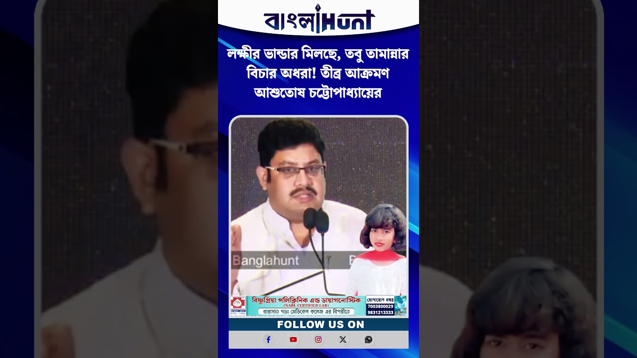 লক্ষীর ভান্ডার মিলছে, তবু তামান্নার বিচার অধরা! তীব্র আক্রমণ আশুতোষ চট্টোপাধ্যায়ের