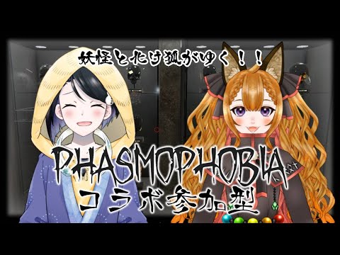 【VTuber】北狐ちろん/Phasmophobia参加型コラボ w/雪童子さん