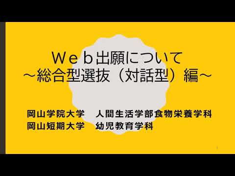 【Web出願ガイド】総合型選抜(対話型)出願登録の方法【岡山学院大学・岡山短期大学】