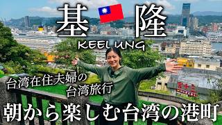 【台北から40分】台湾旅行人気スポット"基隆"の秘蔵スポットと絶品朝市！在住夫婦が教える㊙ローカルグルメ朝旅