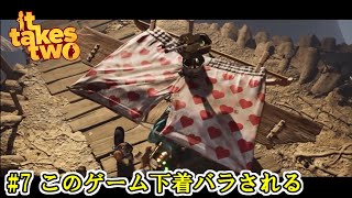 【It Takes Two】 #7 このゲーム下着バラされる