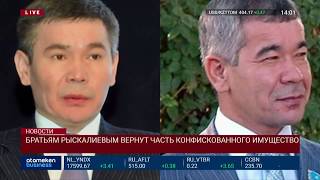 БРАТЬЯМ РЫСКАЛИЕВЫМ ВЕРНУТ ЧАСТЬ КОНФИСКОВАННОГО ИМУЩЕСТВА