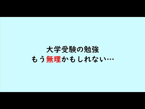 教育学科 大学受験の勉強　もう無理かもしれない…