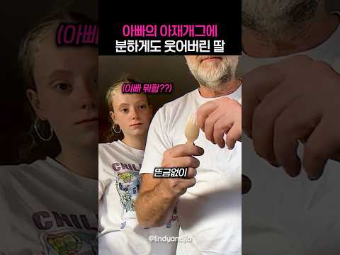 분하게도 아빠의 아재개그에 웃어버린 딸
