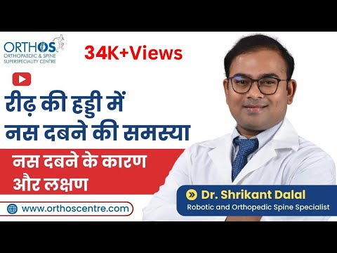 Causes and Symptoms of Nerve Compression | Dr. Shrikant Dalal
